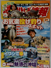 磯投げ情報 2015年12月号