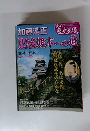 週刊真説歴史の道　Vol.１８　加藤清正　肥後熊本への道