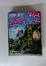 週刊真説歴史の道　Vol.１８　加藤清正　肥後熊本への道
