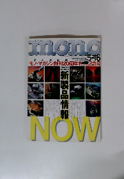 mono　NOW　5/16号　新製品情報　モノ・マガジン創刊20周年特売記念号