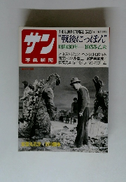 サン　戦後にっぽん　昭和30年 1955・乙未