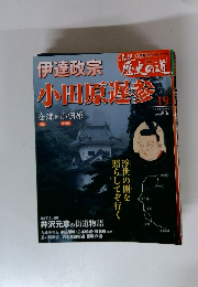 週刊真説歴史の道　19 伊達政宗 小田原遅参