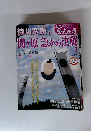 歴史の道　3　関ヶ原急がぬ決戦