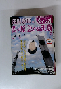 歴史の道　3　関ヶ原急がぬ決戦