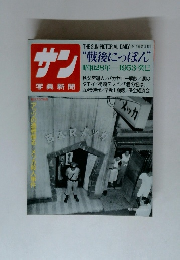 サン　写真新聞　戦後にっぽん　昭和28年 1953・癸巳