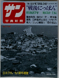 サン写真新聞　“戦後にっぽん”　1952年