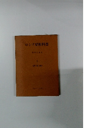 ロシア語教科書　1　（初級編）