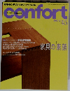 confort　interior magazine　2000年12月号　No.45