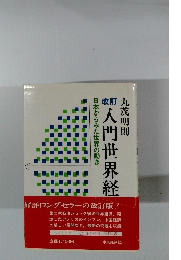 改訂 入門世界経　日本からみた世界の動き