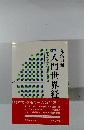 改訂 入門世界経　日本からみた世界の動き