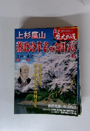 上杉鷹山　歴史の道　藩政改革者のお 国入り!　46