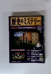 歴史のミステリー No.25