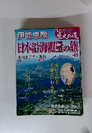週刊真説歴史の道　No.４８　伊能忠敬