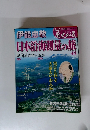 週刊真説歴史の道　No.４８　伊能忠敬