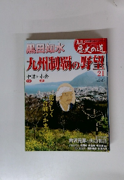 真説 歴史の道　21