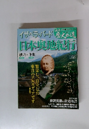 歴史の旅　50　日本奥地紀行