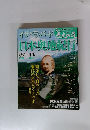 歴史の旅　50　日本奥地紀行