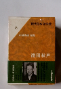 現代日本文学館 8 小林秀雄 編集