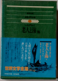 老人と海　世界文学全集　77