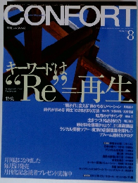 CONFORT　2002年8月号　No.55