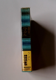 世界の大思想1　ヘーゲル　精神現象学