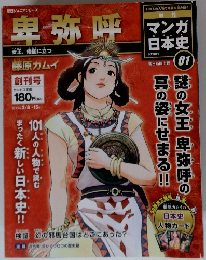 マンガ日本史　01　2015年2/8・15号