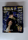 まんが日本史　04