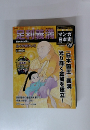 マンガ日本史　28　足利義満　2015年9/6号