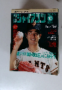 週刊ジャイアンツ　1985年10月号