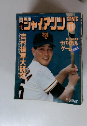 ジャイアンツ　1985年11月号