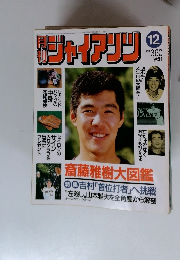 月刊ジャイアンツ　12月