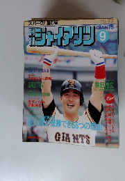 月刊ジャイアンツ 1985年9月号