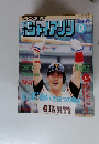 月刊ジャイアンツ 1985年9月号