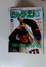 月刊ジャイアンツ AUG 1985　8