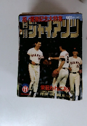 月刊ジャイアンツ　1981年11月号