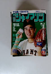 月刊ジャマソン　1985年３月号