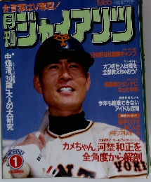 月刊ジャイアンツ　1985年1月号