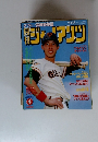 月刊ジャイアンツ　 1985年4月号