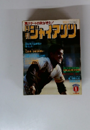 ジャイアンツ　1983年1月号