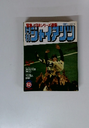 ジャイアンツ　1981年12月号