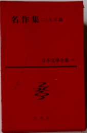 日本文学全集７０　名作集 (二)大正