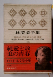 日本文学全集20　林芙美子集