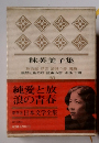 日本文学全集20　林芙美子集