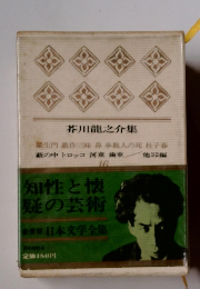 日本文学全集　16　芥川龍之介集