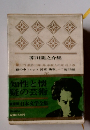 日本文学全集　16　芥川龍之介集