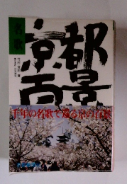 京都百景　