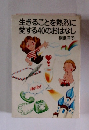 生きることを熱烈に愛する40のおはなし