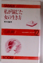 私が演じた女の生き方