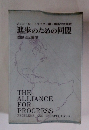 進歩のための同盟
