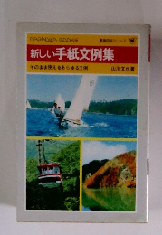 新しい手紙文例集